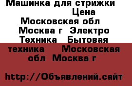 Машинка для стрижки Philips HC3400/15 › Цена ­ 1 - Московская обл., Москва г. Электро-Техника » Бытовая техника   . Московская обл.,Москва г.